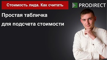 Как просчитать стоимость одного лида? Контекстная реклама обучение Дмитрий Западнов