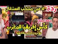 ردة فعل لاعبي منتخب السنغال بعد سحب لقب كأس إفريقيا و منحه للمغرب و مؤثرون أجانب تفاجؤوا