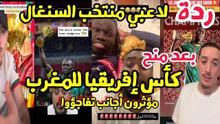 ردة فعل لاعبي منتخب السنغال بعد سحب لقب كأس إفريقيا و منحه للمغرب و مؤثرون أجانب تفاجؤوا
