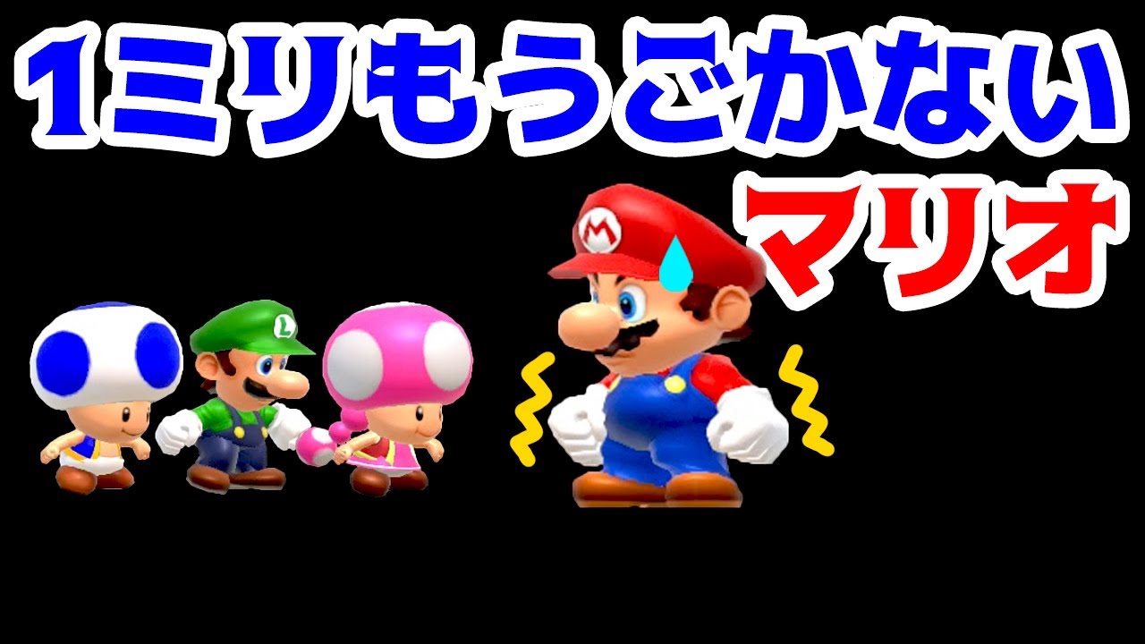 Gameplay] Mario who doesn't move even a millimeter in Super Mario