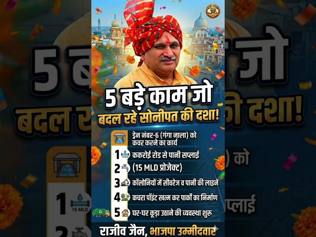 5 बड़े काम जो बदल रहे सोनीपत की दशा #RajivJain #kamaldiwan #bjp #congress #sonipat #mayor