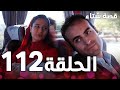 الحلقة 112 مدبلج Kınalı Kar مسلسل قصة شتاء 
