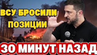 ВСУ ОТСТУПАЮТ! Украинская армия бежит с фронта после ракетного удара «Герань» и «Искандер»!