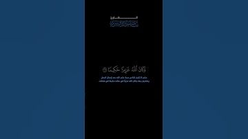 سورة النساء: الآيات [ ١٦٥-١٦٦ ]#القرآن_الكريم #الفرقان #سورة_النساء #ياسر_الدوسري #قرآن #تلاوة #آيات