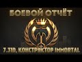 БОЕВОЙ ОТЧЁТ - Патч 7.31d, Конструктор Имморталок, Новые Фишки