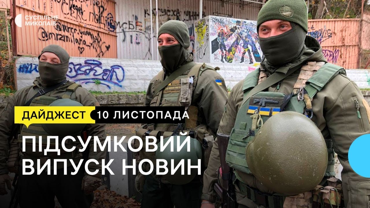 Снігурівка, державна зрада, буржуйки для військових | 10.11.2022