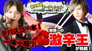 【AIR GROUP】ホスト界の激辛王が無惨な姿を晒す！【新人発掘オーディション！ミナミのスターは俺だ！俺だ！】