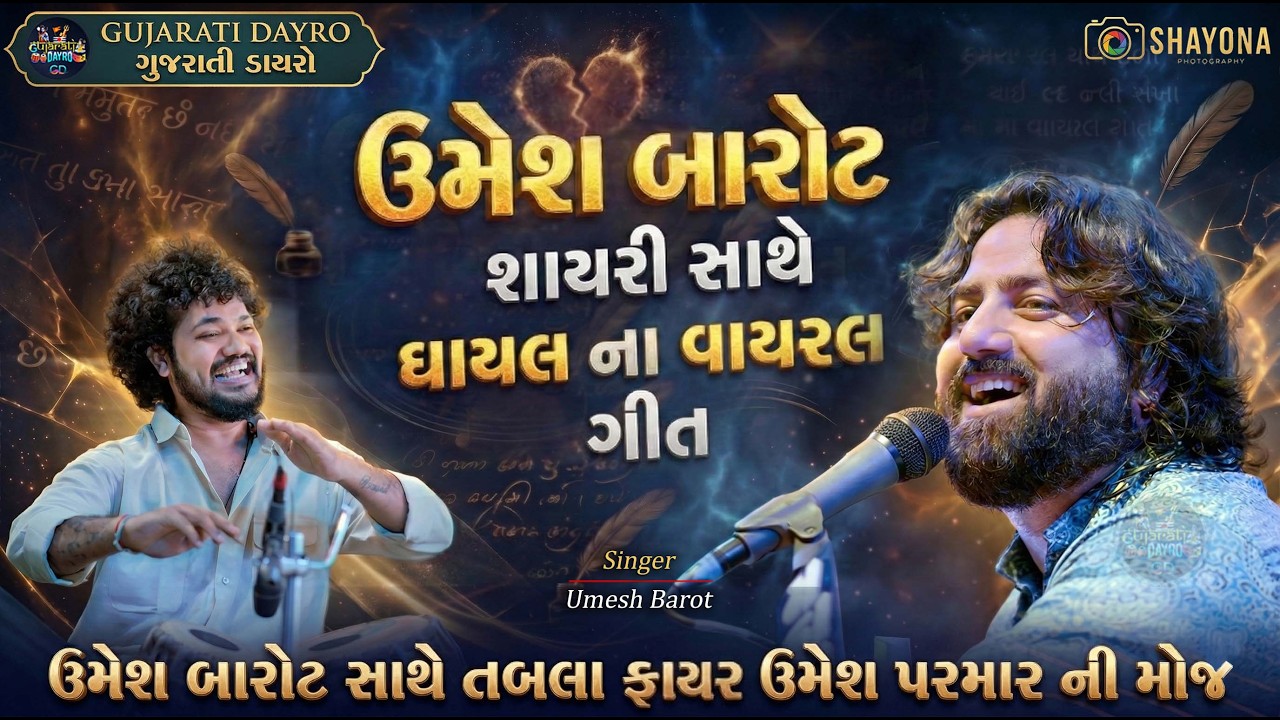શાયરી સાથે વાયરલ ગીત 2026 - ઉમેશ બારોટ | Umesh bharot & Umesh Parmar Dayro 2026 | Gujarati Dayro