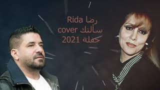 Rida - Live رضا - سألتك حبيبي 2021