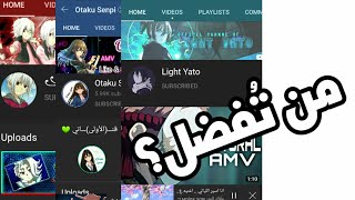 فعاليه افضل قناه AMV بالنسبه لك من هذه القنوات