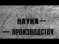 Наука - производству 1979