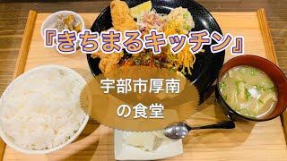 【山口県宇部市】宇部・厚南の食堂「きちまるキッチン」