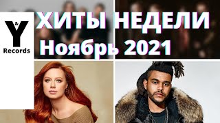 ХИТЫ НЕДЕЛИ🔥ПЕСНИ 2021🔥НОВИНКИ НЕДЕЛИ 🔥МУЗЫКА - 19 НОЯБРЯ 2021 [You and Records]