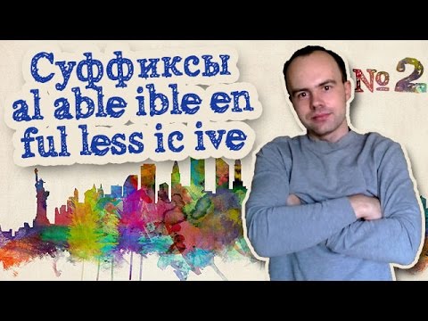 Суффиксы al able ible en ful less ic ive Часть 2 примеры слов предложений