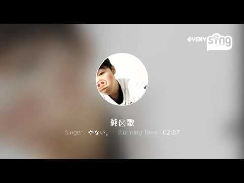 [everysing] 純恋歌