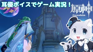 【原神】#180 Ver.4.2編その11！世界任務「藻海が残したもの」その3！世界の終わりを止めないといけない～💦ルネと対決するのか…？耳優ボイスでゲーム実況！