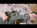 AT アイリッド / クリープハイプ【弾き語りカバー】