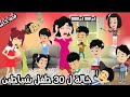 خالة ل 30 طفل شياطين جننوها قصة كاملة 