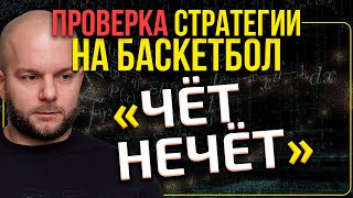 Стратегия ставок на баскетбол - проверка от Виталия Зимина.