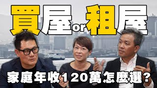 買屋租屋解析家庭年收120萬怎麼選建商直白專業分析房仲有不同看法【武哥聊房事】