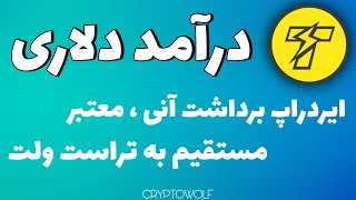 کسب درآمد از ایردراپ عربی ارز TT | معرفی ایردراپ معتبر برداشت آنی