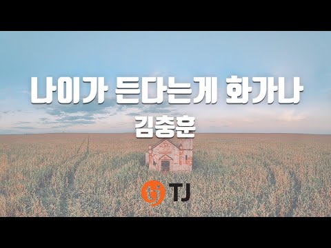 TJ노래방 나이가든다는게화가나 김충훈 TJ Karaoke
