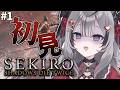 【SEKIRO/隻狼】#1 完全初見!SEKIROってなにするんですか?