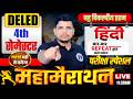 DELED 4TH SEMESTER हिंदी मैराथन /DELED FOURTH SEMESTER HINDI MAIRATHON/DELED HINDI MAIRATHON