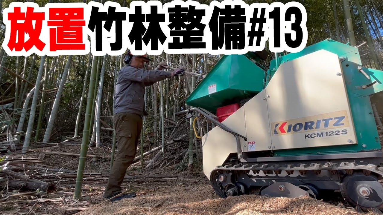 竹の伐採と処理#13 放置竹林整備 ウッドチッパー粉砕機で片付け - YouTube