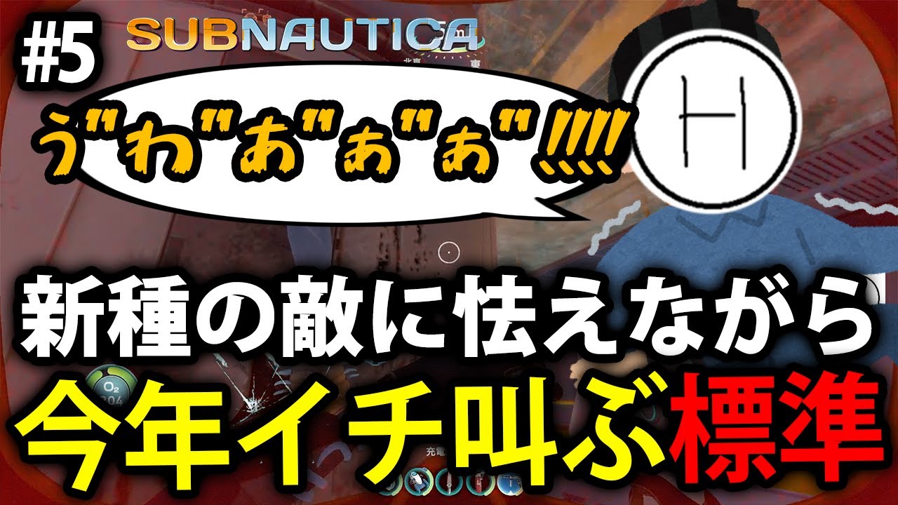 【標準】#5 海洋恐怖症の海底サバイバル 新種に出会って今年イチの絶叫が飛び出す標準【サブノーティカ】