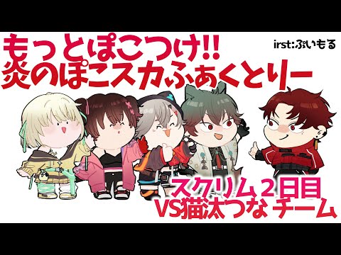 【VALORANT】 もっとぽこつけ炎のぽこスカふぁくとりー!!スクリム2日目っっっVS猫汰つなチーム【ホロライブ/ロボ子さん】 video thumb