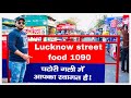 Lucknow Street Food|| 1090 Street food ||TANDOORI CHAI MAKING|| Best soya chaap || चटोरी गली