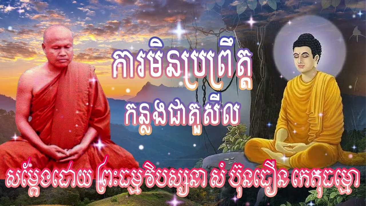ការមិនប្រព្រឹត្តកន្លងជាតួសីល |ព្រះធម្មវិបស្សនា សំ-ប៊ុនធឿន កេតុធម្មោ