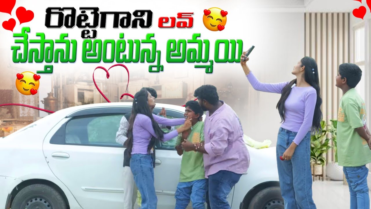 రొట్టె గాని లవ్ చేస్తాను అంటున్న అమ్మాయి love proposal #rottegadu #comedy 