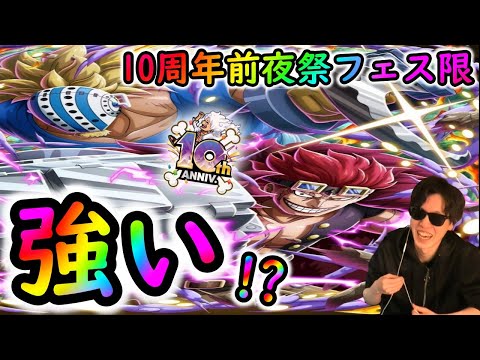 [トレクル]10周年前夜祭新フェス限キッド＆キラー来る!! 強い? [OPTC]