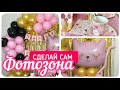 САМЫЙ ЛЁГКИЙ и БЮДЖЕТНЫЙ СПОСОБ оформить фотозону самостоятельно  #воздушныешары #праздник #balloon