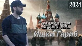 Шон мс - Ишки Гариб (2024)