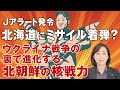 Ｊアラート発令、北海道にミサイル着弾の恐れ？ウクライナ戦争の裏で進化する北朝鮮の核戦力。（釈量子）【言論チャンネル】