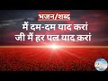 Bhajan main damdam yaad kra     with lyrics