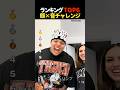 【海外でバズった】顔×音チャレンジ part2