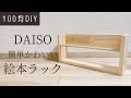 【100均DIY】釘不要！工作板で簡単絵本ラック/絵本棚【ダイソーDIY】