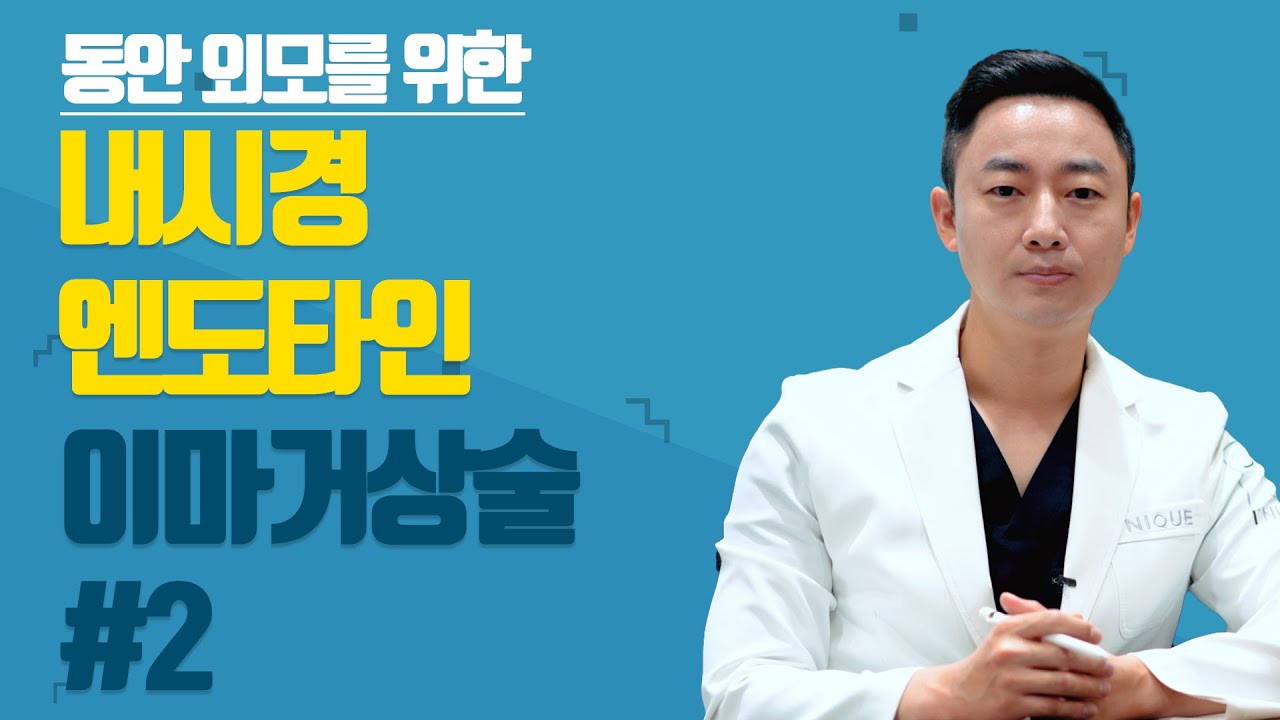 동안외모를 위한 내시경 엔도타인 이마거상술#2