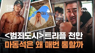 영화 ＜범죄도시 4＞로 트리플 천만 눈앞에…원조 '갓생러' 마동석의 비하인드｜인물탐구영역
