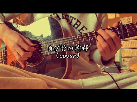 【歌ってみた】虹/菅田将暉(short.ver)※イヤホン・ヘッドホン推奨