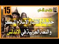 خرافة فتح الأندلس الحلقة 15 حقيقة انتشار الإسلام المبكر و اللغة العربية في الأندلس 2022 خرافة فتح الأندلس الحلقة 15 حقيقة انتشار الإسلام المبكر و اللغة العربية في الأندلس 2022