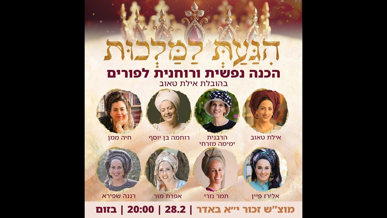 הגעת למלכות - הכנה נפשית ורוחנית לפורים