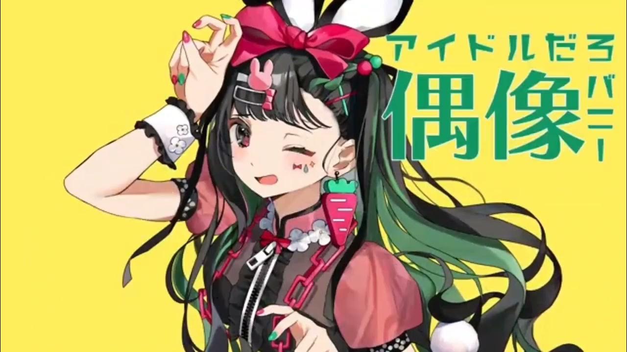 《歌ってみた》バニー / つづみ