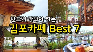 [카페추천] 반드시 가봐야하는 김포카페 BEST 7 ☕ / 서울근교카페 데이트코스 김포맛집 / 김포가볼만한 곳 / 글린공원 / 뱀부 / 진정성 / 몬떼델피노 / 빵선생 샹그리나