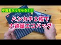 【超簡単！】ハンカチ２枚で広マチのエコバッグが作れる/ハンカチバッグの作り方