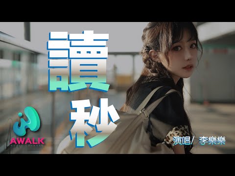 李樂樂 - 讀秒『讓我們一起慢慢讀秒，看看誰第一個低頭求饒。』【動態歌詞】【Lyrics】【啟韻傳媒】